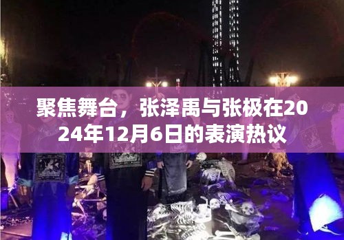 张泽禹与张极舞台热议，聚焦表演时刻，热议不断于2024年12月6日