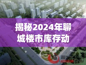 揭秘聊城楼市库存动态，未来趋势展望与预测（2024版）