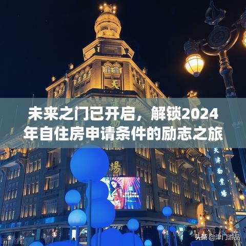 解锁未来之门，自住房申请条件的励志之旅开启于2024年