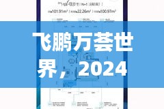 飞鹏万荟世界，2024年12月6日的全新里程碑与深远影响