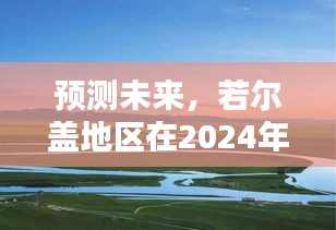 若尔盖地区未来面貌展望，2024年12月6日的崭新景象预测