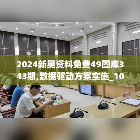 2024新奥资料免费49图库343期,数据驱动方案实施_1080p5.517