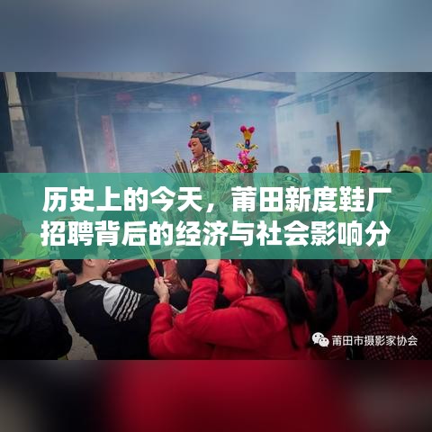 莆田新度鞋厂招聘背后的经济与社会影响分析，历史视角的探讨