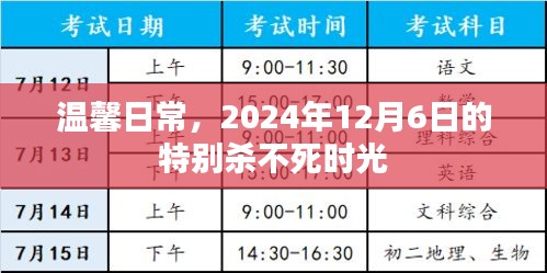 温馨日常，时光杀不死的特别一天，回忆2024年12月6日