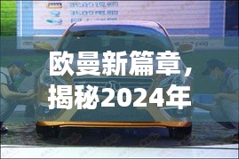 欧曼新篇章揭秘，最新车型的魅力展现，2024年12月6日瞩目时刻