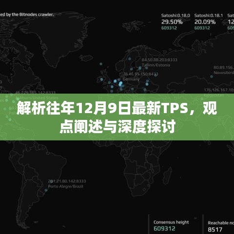 解析往年最新TPS观点，深度探讨与阐述