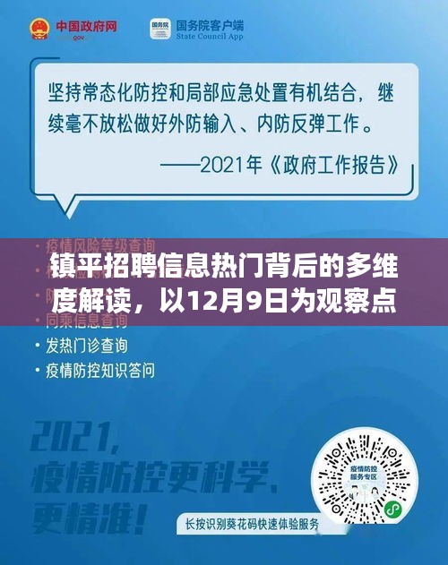 镇平招聘信息热门背后的多维度解读——以观察点12月9日为例