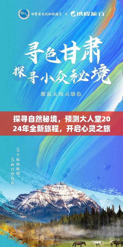 探寻自然秘境，心灵之旅启程，大人堂2024全新旅程预测