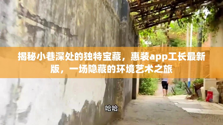 小巷深处的隐藏宝藏，惠装app工长最新版，探寻环境艺术的神秘之旅