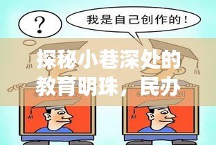 小巷深处的教育明珠，民办代课教师新政策下的特色小店探秘故事