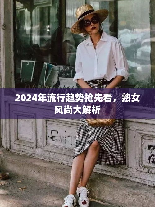 2024熟女风尚大解析，流行趋势抢先看