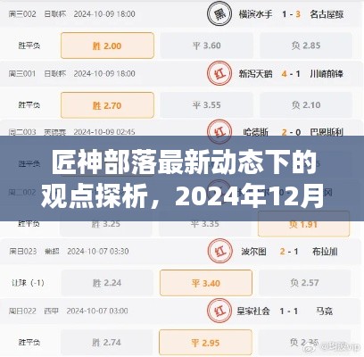 匠神部落最新动态观点深度解析，2024年12月9日的洞察