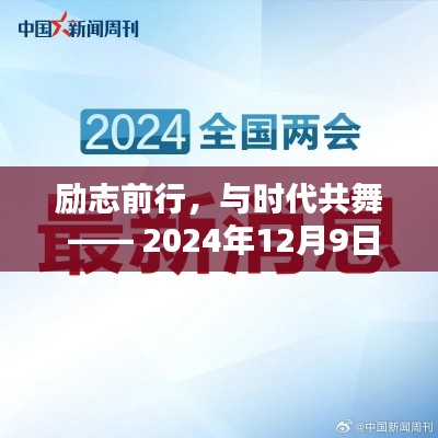 励志前行，把握时代脉搏 —— 2024年时政要闻的力量与机遇