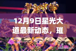 12月9日星光大道最新动态，璀璨之夜，谁将成为明日之星？