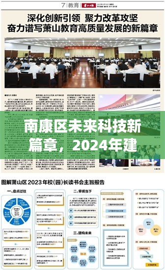 南康区未来科技蓝图揭秘，2024建设计划引领智能生活新潮流