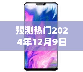 vivo引领潮流新风尚，预测热门新品发布于2024年12月9日