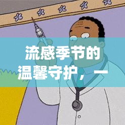 流感季节的温情守护，友情、家庭与陪伴的感人篇章