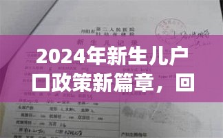 2024年新生儿户口政策新篇章，回顾历程，展望未来趋势