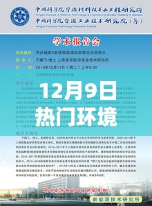 12月9日环境保护法评测与介绍专题