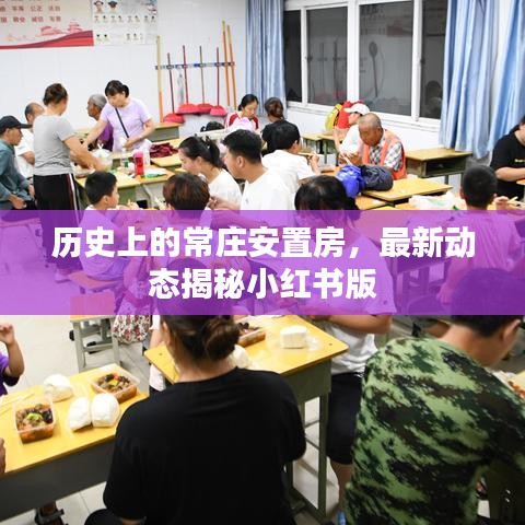 常庄安置房最新动态揭秘，小红书版进展回顾