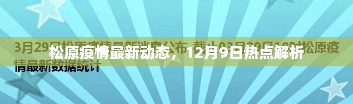 松原疫情最新动态，12月9日热点解析