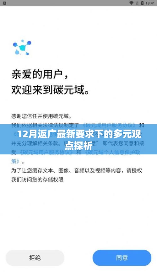 12月返广最新要求下的多元观点探析，深度解析与探讨