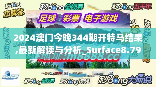 2024澳门今晚344期开特马结果,最新解读与分析_Surface8.794