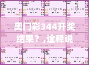 奥门彩344开奖结果？,诠释说明解析_S19.503