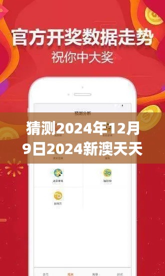 猜测2024年12月9日2024新澳天天彩免费资料大全查询,准确资料解释定义_QHD版1.216