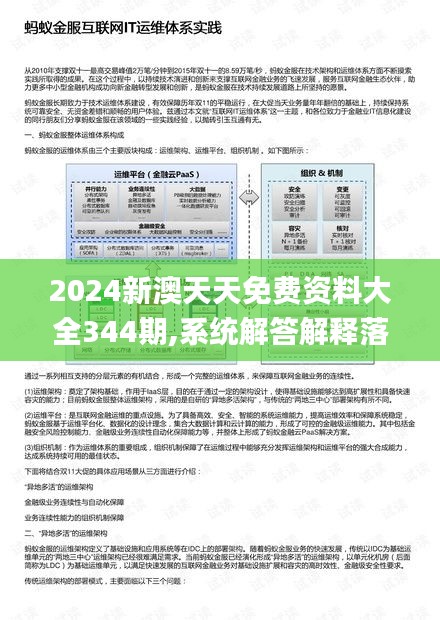 2024新澳天天免费资料大全344期,系统解答解释落实_MP10.847