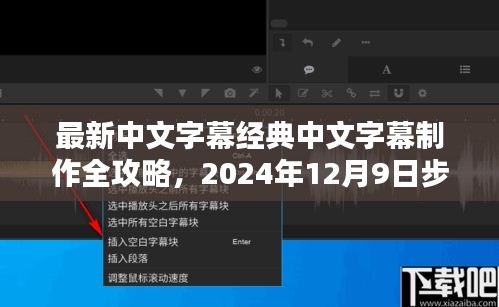 2024年最新中文字幕制作全攻略，经典字幕制作步骤指南