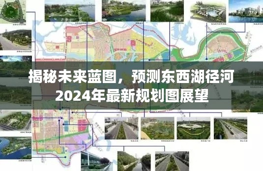 东西湖径河2024年最新规划图展望，揭秘未来蓝图