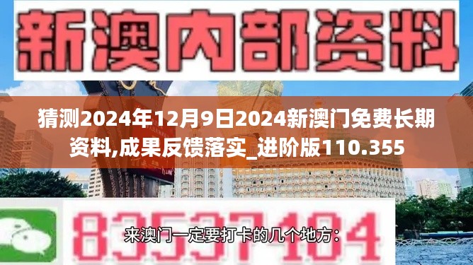 猜测2024年12月9日2024新澳门免费长期资料,成果反馈落实_进阶版110.355