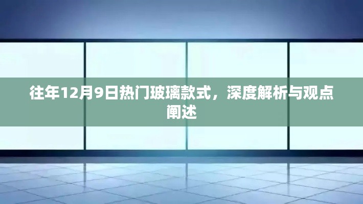 深度解析，历年12月9日热门玻璃款式与观点阐述