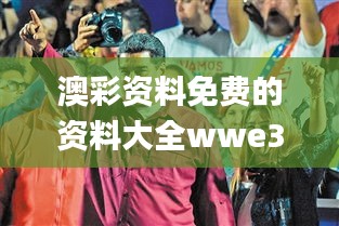 澳彩资料免费的资料大全wwe344期,决策资料解释落实_高级款8.213