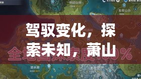 萧山限行区域地图下的自信成长之旅，驾驭变化与探索未知