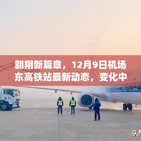 翱翔新篇章，机场东高铁站最新动态揭示自信与成就之旅的蜕变（12月9日）