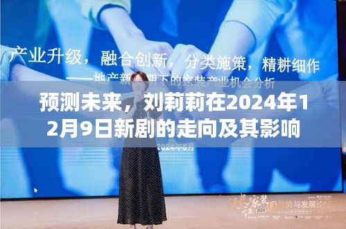 刘莉莉新剧走向预测，未来走向及其影响力分析（2024年12月9日）