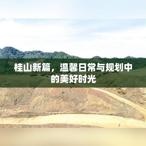 桂山新篇，温馨日常与美好时光规划