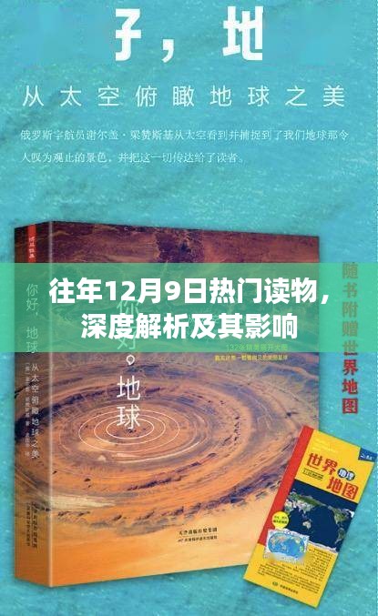 往年12月9日热门读物，深度解析及其影响