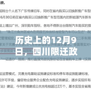 四川限迁政策取消的历史性里程碑，12月9日新进展🌟