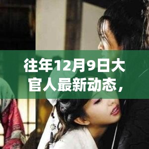 往年12月9日大官人最新动态，深度解读及其影响