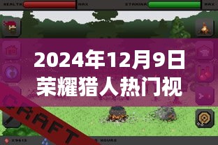 荣耀猎人热门视频探秘，潮流游戏内容分析与展望（2024年12月9日）