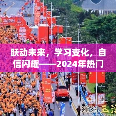 跃动未来，2024直播无限可能之旅——学习、自信与变化的探索