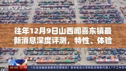 往年12月9日山西闻喜东镇深度评测报告，特性、体验、对比及用户群体分析