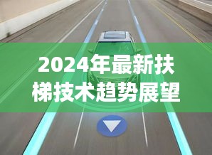 未来智能扶梯技术趋势展望，2024年最新发展引领未来方向