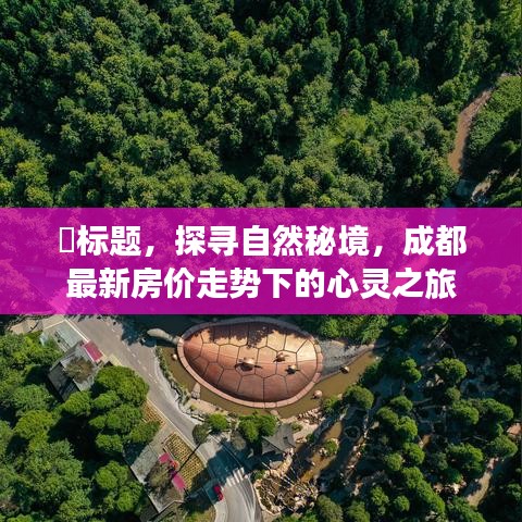 探寻自然秘境，成都最新房价背景下的心灵之旅