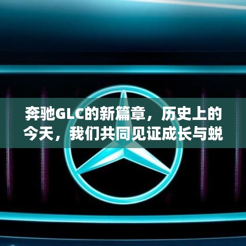 奔驰GLC新篇章，见证成长与蜕变的力量历程