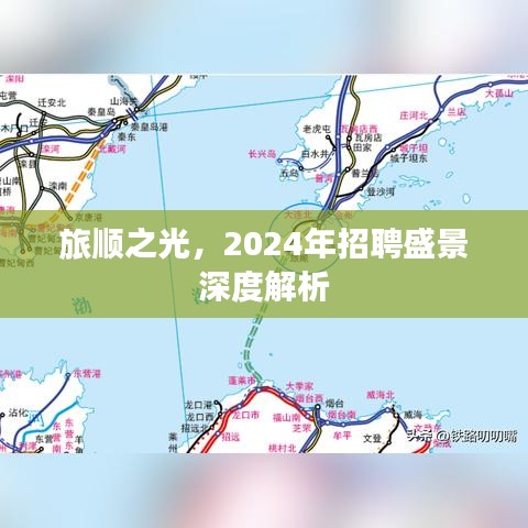 旅顺之光，2024年招聘盛景深度解读