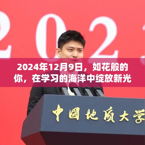 如花般的你，在学习的海洋中绽放新光彩——2024年12月9日